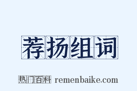 荐扬组词是什么意思的图片